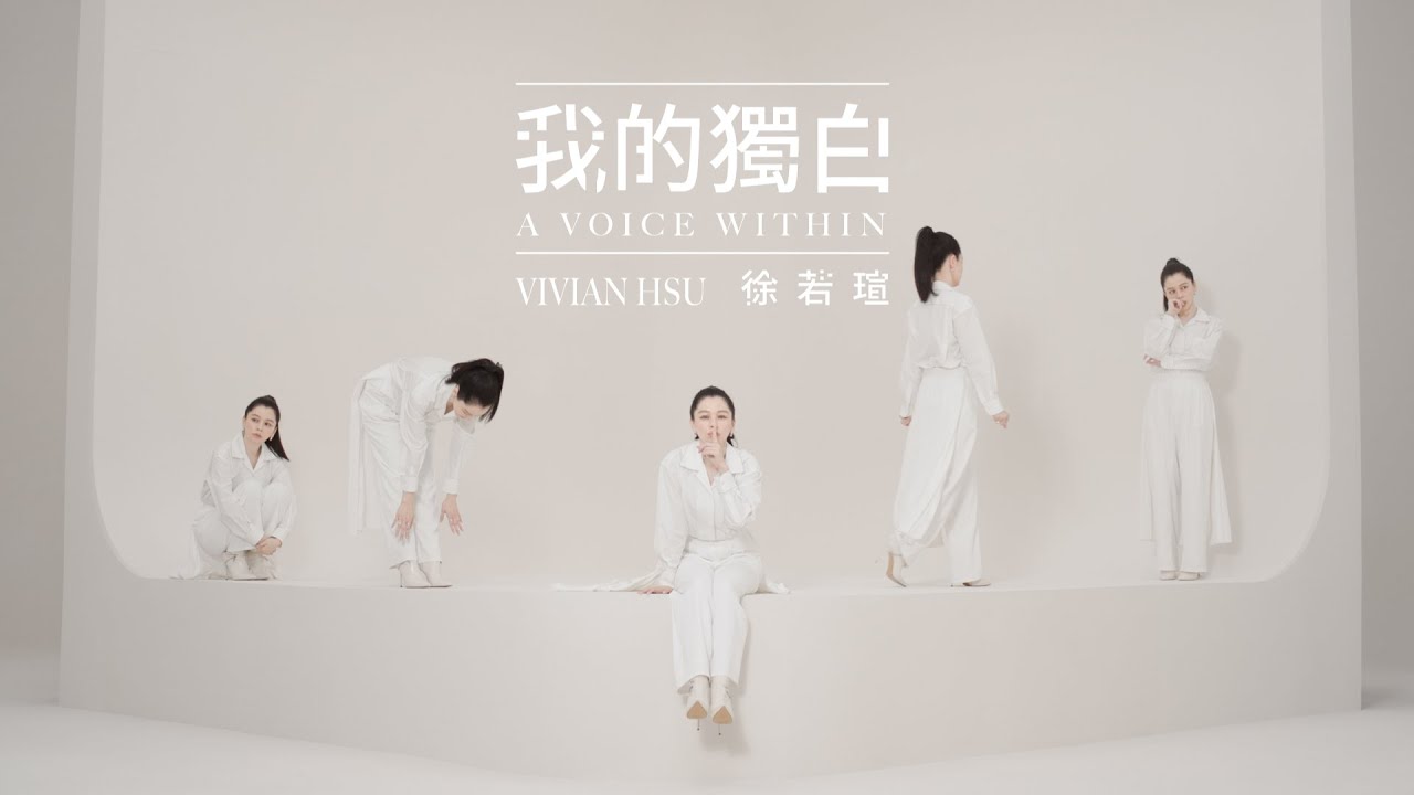 Vivian 徐若瑄【我的獨白 A Voice Within】Official Music Video