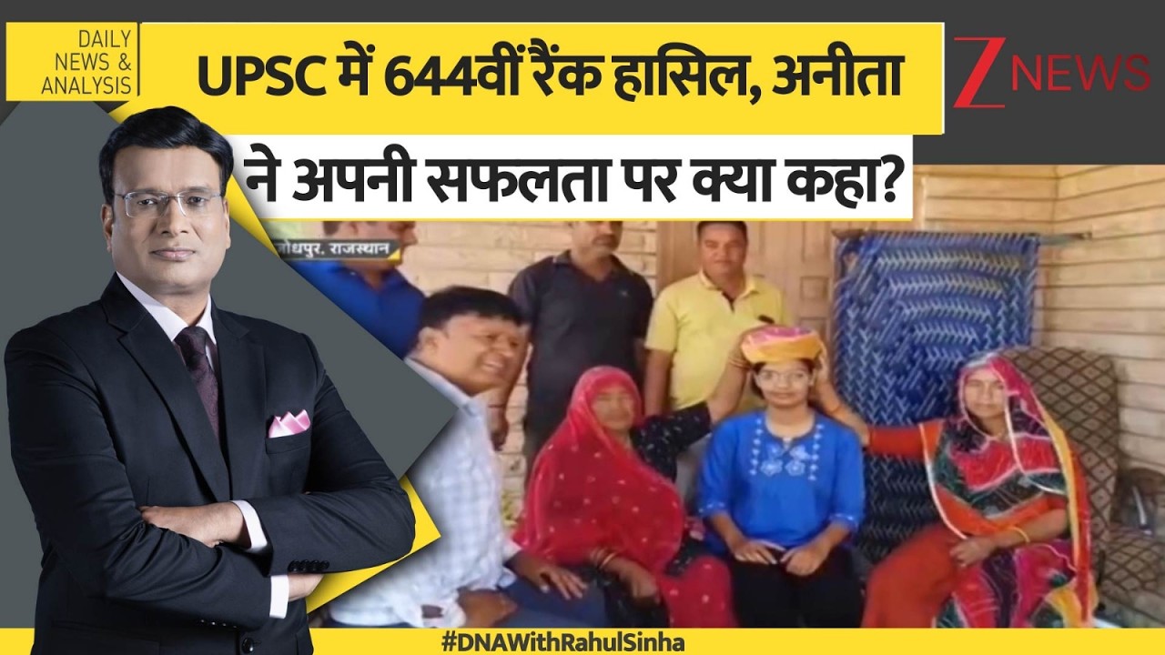 DNA: UPSC में 644वीं रैंक हासिल, अनीता ने अपनी सफलता पर क्या कहा? Zee News