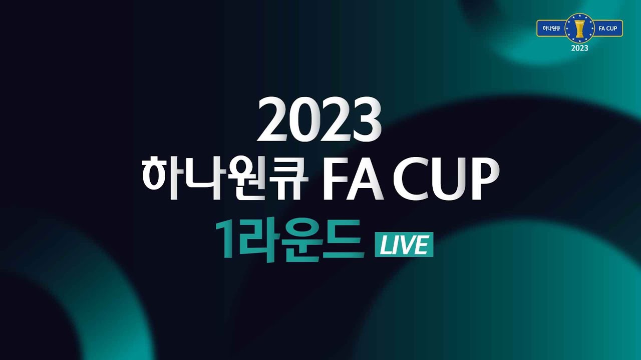 2023 하나원큐 FA CUP 1Rㅣ대전 서부FC vs 전주시민축구단ㅣ계룡종합운동장 - 2023.03.05