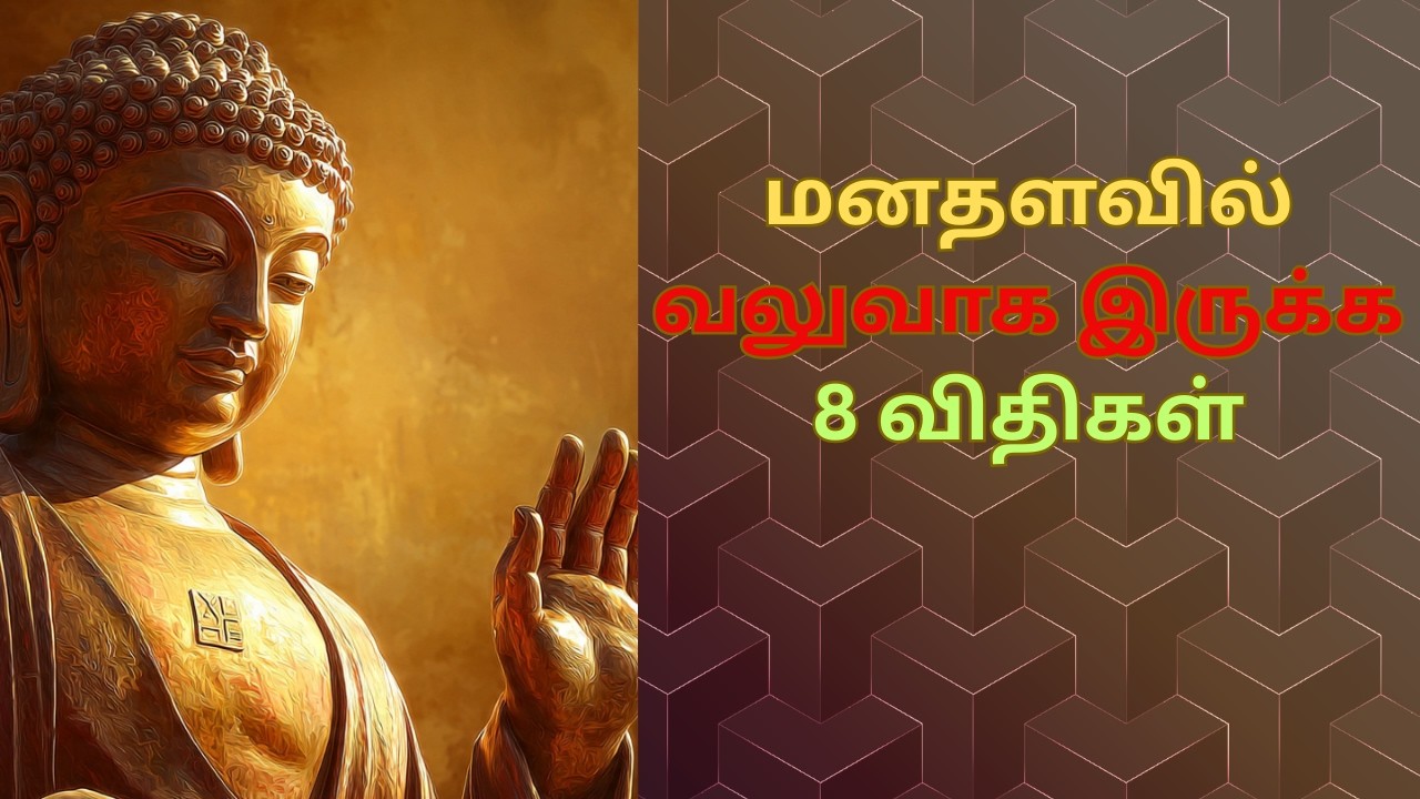 மனதளவில் வலுவாக இருக்க 8 விதிகள் #motivationalstory  #motivationalstoryintamil #bhudhastory