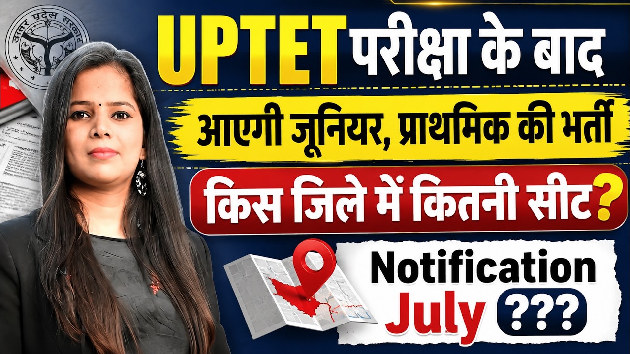 UPTET 2026 के बाद आएगी जूनियर व प्राथमिक शिक्षक भर्ती | किस जिले में कितनी सीट? | Notification July?