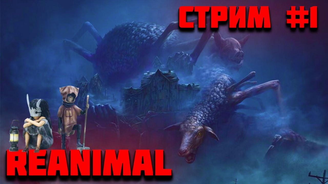 REANIMAL стрим прохождение ► Реанимал #1 кооп с девушкой #reanimal #reanimalgameplay #k1ncayz