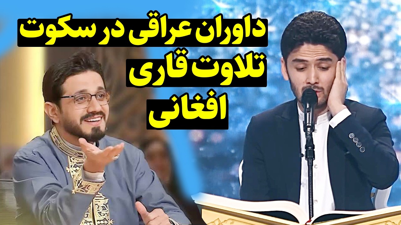 تلاوتی که سکوت داوران را شکست و به تشویق های بلند ادامه داد | قاری علی رضا حسینی