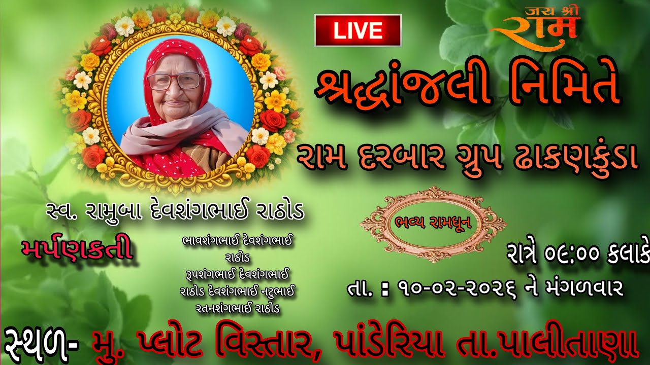 સ્વ.રામુબા દેવશંગભાઈ રાઠોડ શ્રદ્ધાંજલી નિમિતે રામદરબાર ગ્રુપ ઢાકણકુંડા @JAYSHRIRAMDIGITAL #RamDarba