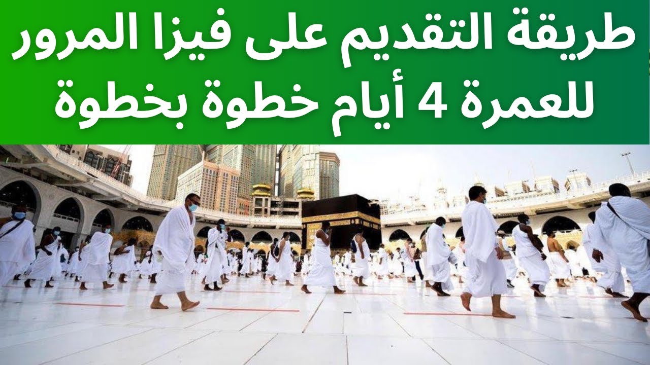 طريقة التقديم على #تاشيرة_المرور 4 ايام لأداء العمرة#الخطوط_السعودية خطوة بخطوة أدخل أعرف ازاي