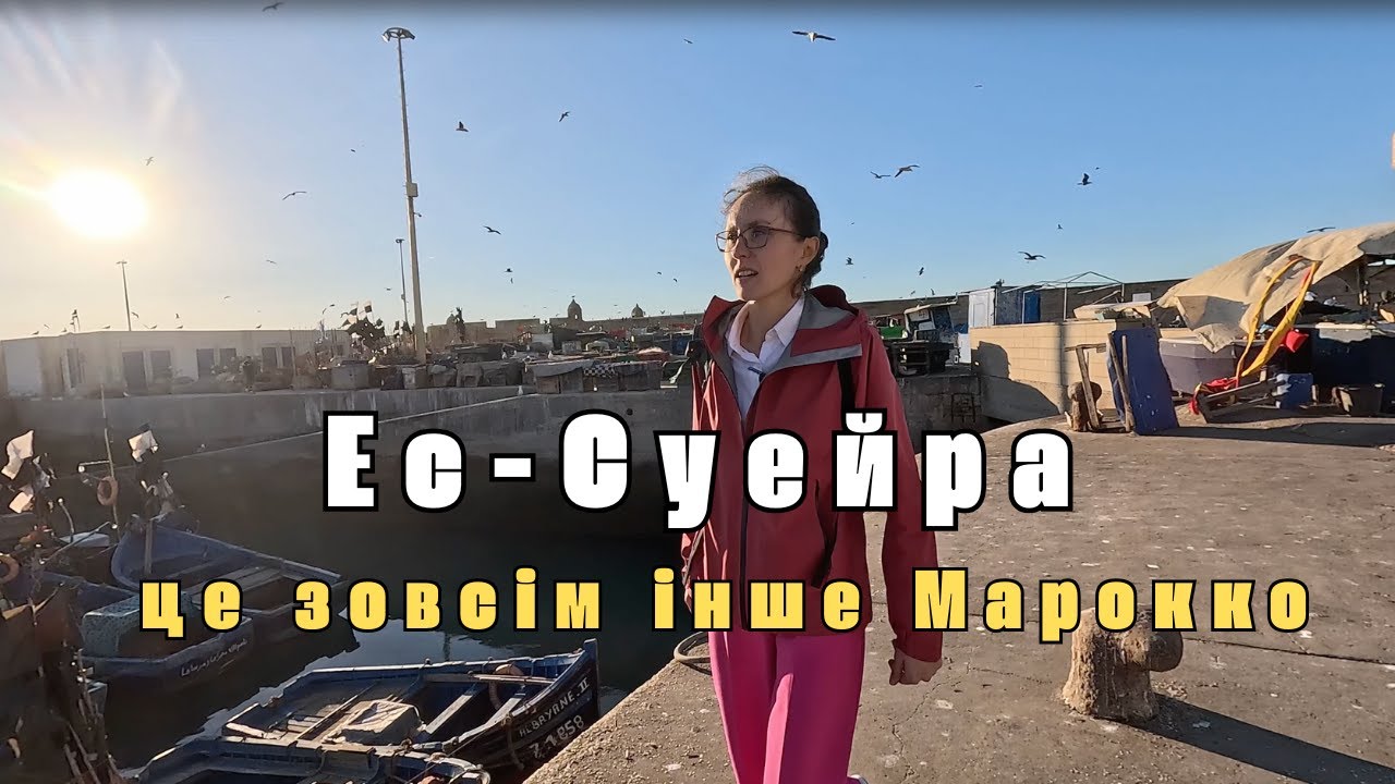 Ес-Суейра — це зовсім інше Марокко.