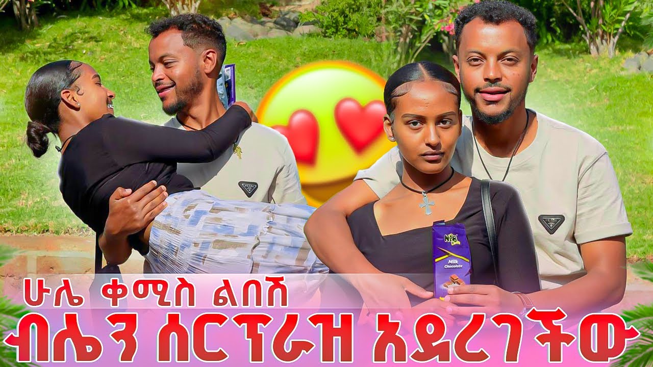ብሌን ሰርፕራዝ አደረገችው🥰…ሁሌ ቀሚስ ልበሽ❤️