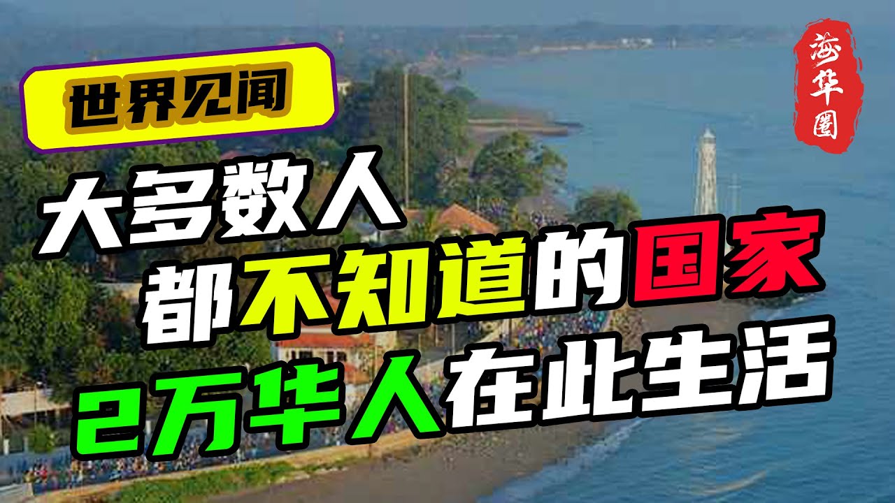 亚洲最年轻、最贫穷的东帝汶，它是如何独立的？经济水平怎么样？东帝汶华人的生活又如何？东帝汶与中国的关系怎么样？