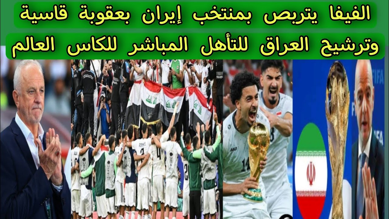 الفيفا يتربص بمنتخب إيران بعقوبة قاسية وترشيح العراق للتأهل المباشر للكاس العالم 2026