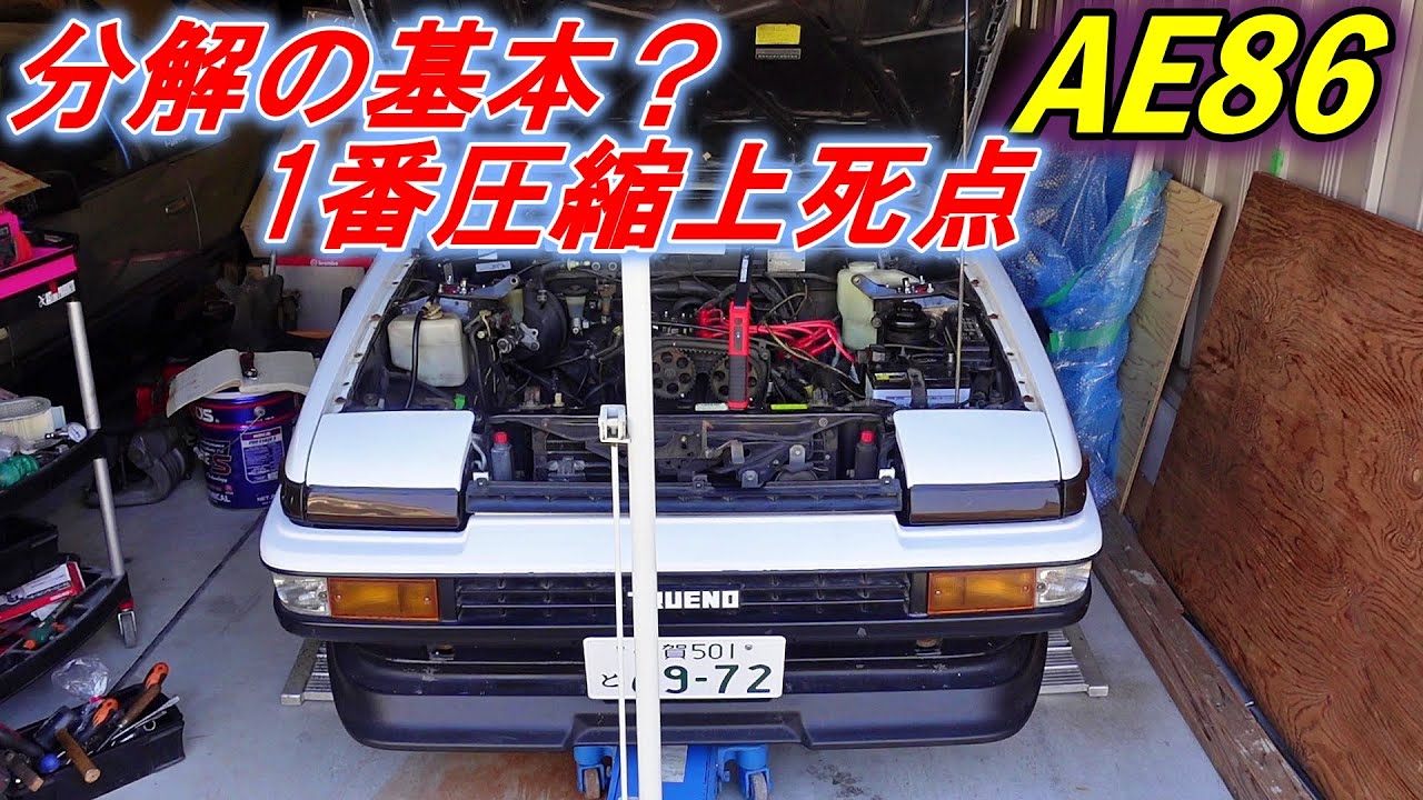 128 AE86 エンジン分解の基本？1番圧縮上死点、インテークの取り外しなどなど　バイク好き車好きの日常【VLOG】TOYOTA AE86 corolla