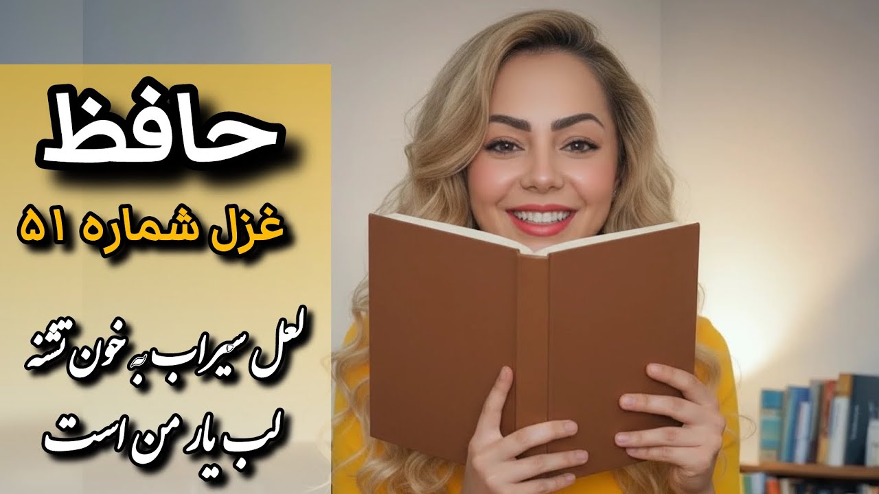 شرح و دکلمه غزل شماره ۵۱ حافظ| لعل سیراب به خون تشنه لب یار من است