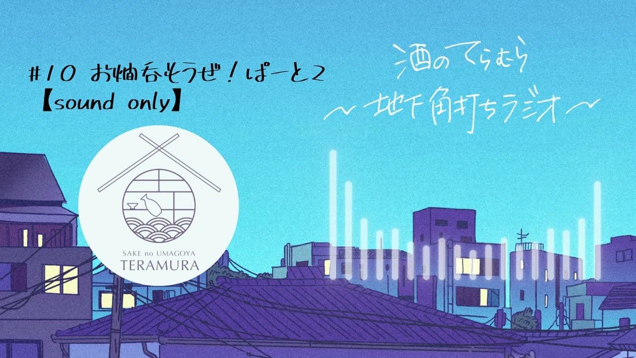 地下角打ちラジオ# 10