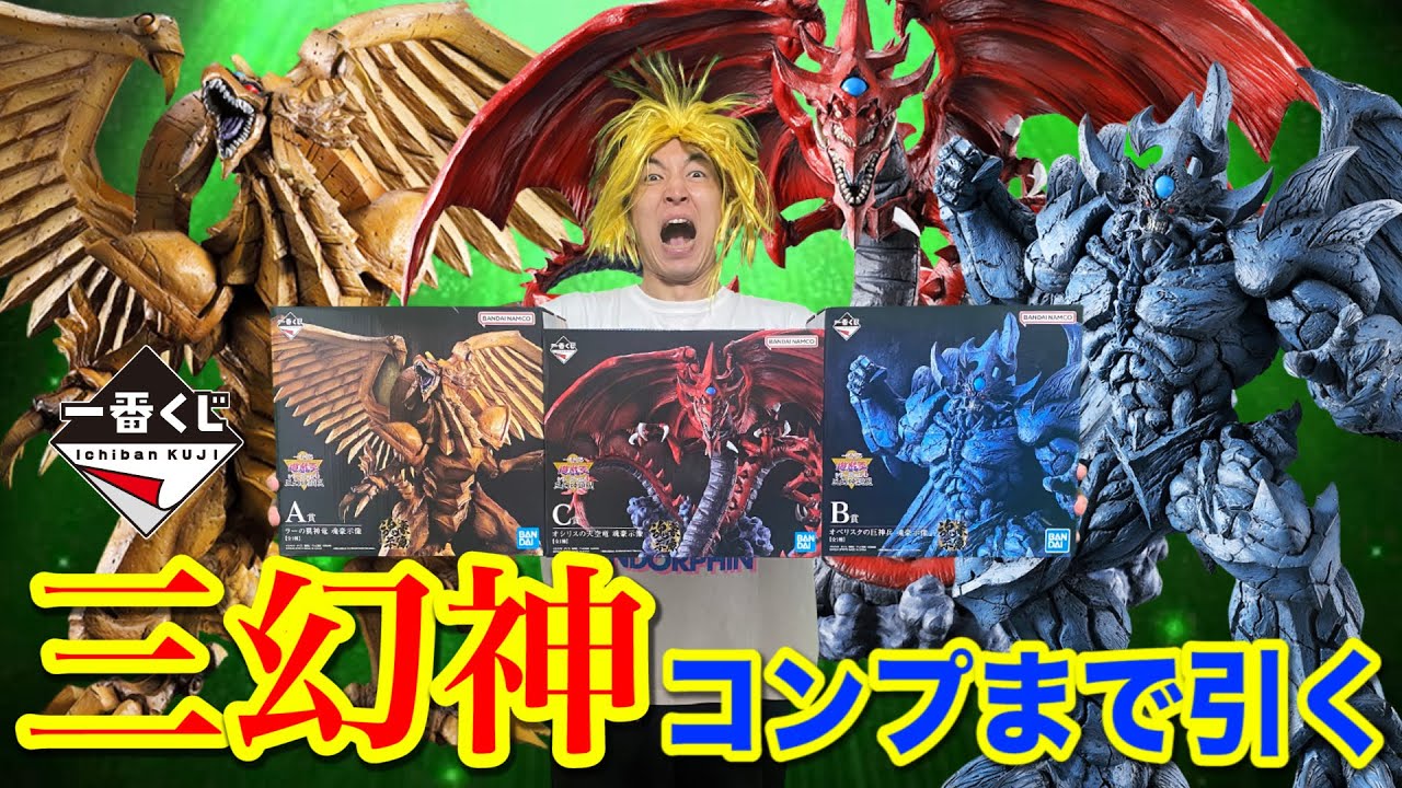 【一番くじ】遊戯王！ラー！オシリス！オベリスク！コンプまで帰れません！三幻神顕現｜一番くじ、一番賞、遊戯王
