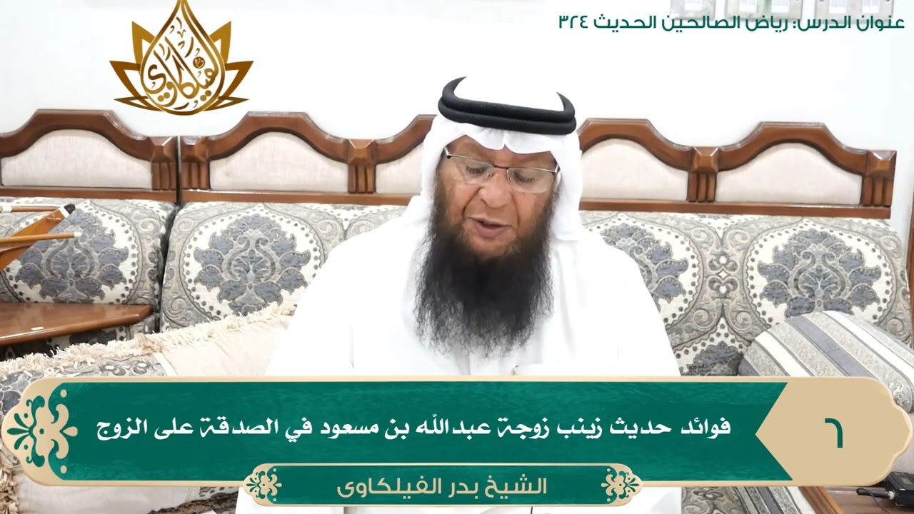 فوائد حديث زينب زوجة عبدالله بن مسعود في الصدقة على الزوج II الشيخ بدر الفيلكاوي