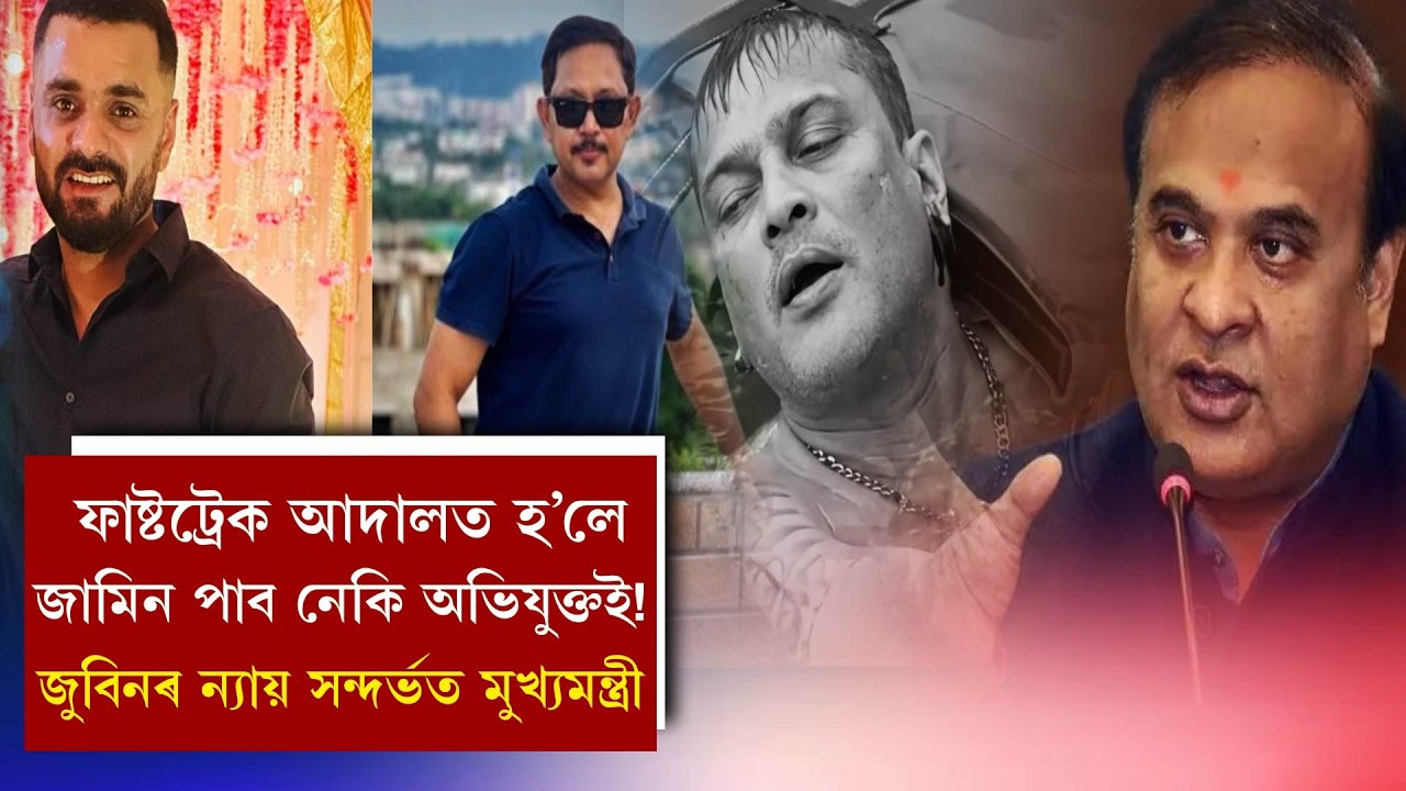 ফাষ্টট্ৰেক আদালত হ'লে জামিন পাব নেকি অভিযুক্তই!