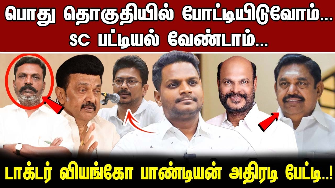 பொது தொகுதியில் போட்டியிடுவோம்.. SC பட்டியல் வேண்டாம்.. டாக்டர் வியங்கோ பாண்டியன்  அதிரடி பேட்டி..!
