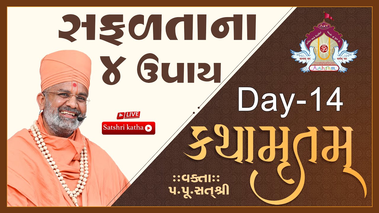 🔴Live સફળતાના 4 ઉપાય કથામૃતમ (Day-14) & Kathamrutam (Day-14) By Satshri #kathamrutam