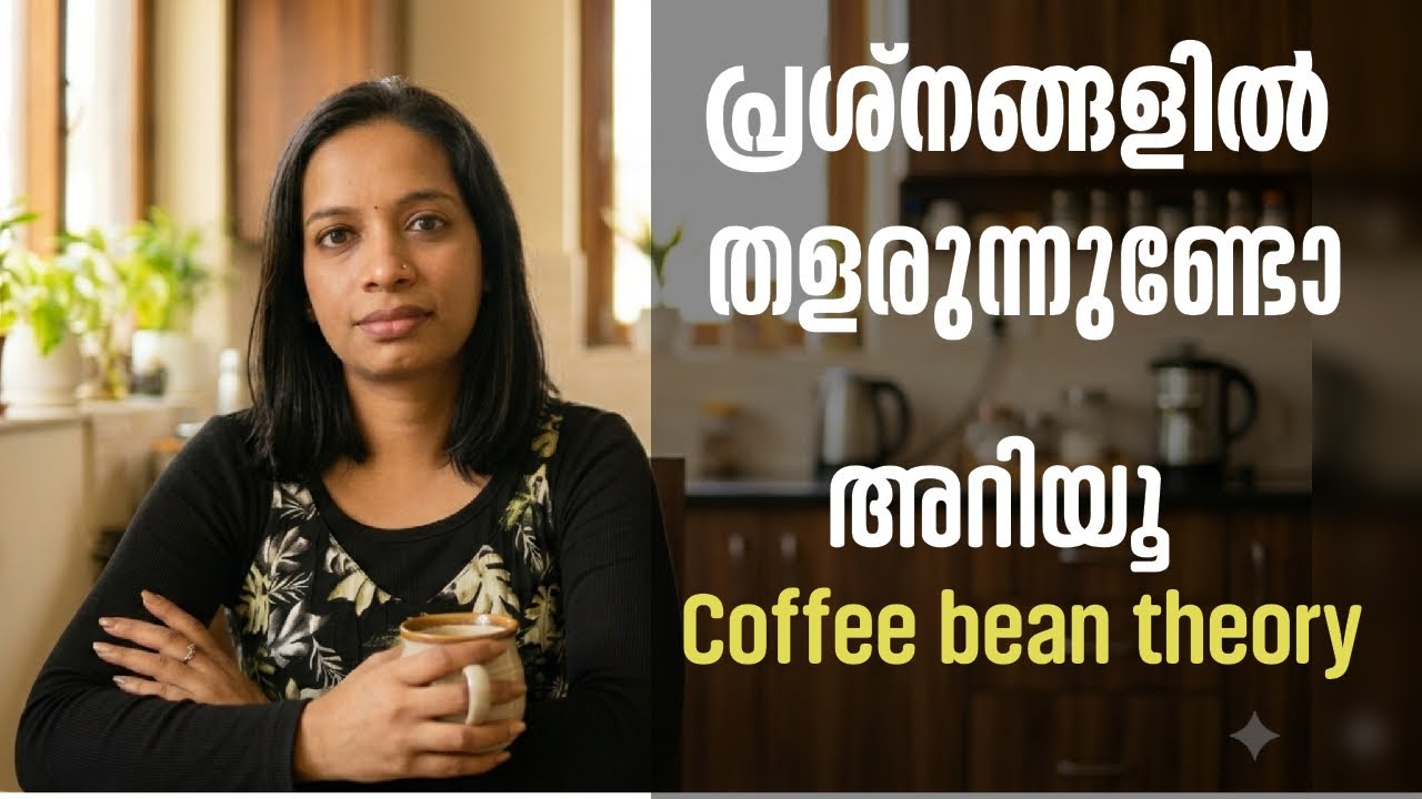 പ്രശ്നങ്ങളിൽ തളർന്നു പോകുന്നോ? എങ്കിൽ ഇതൊന്നു കേൾക്കൂ! | The Coffee Bean Theory for Homemakers ☕✨