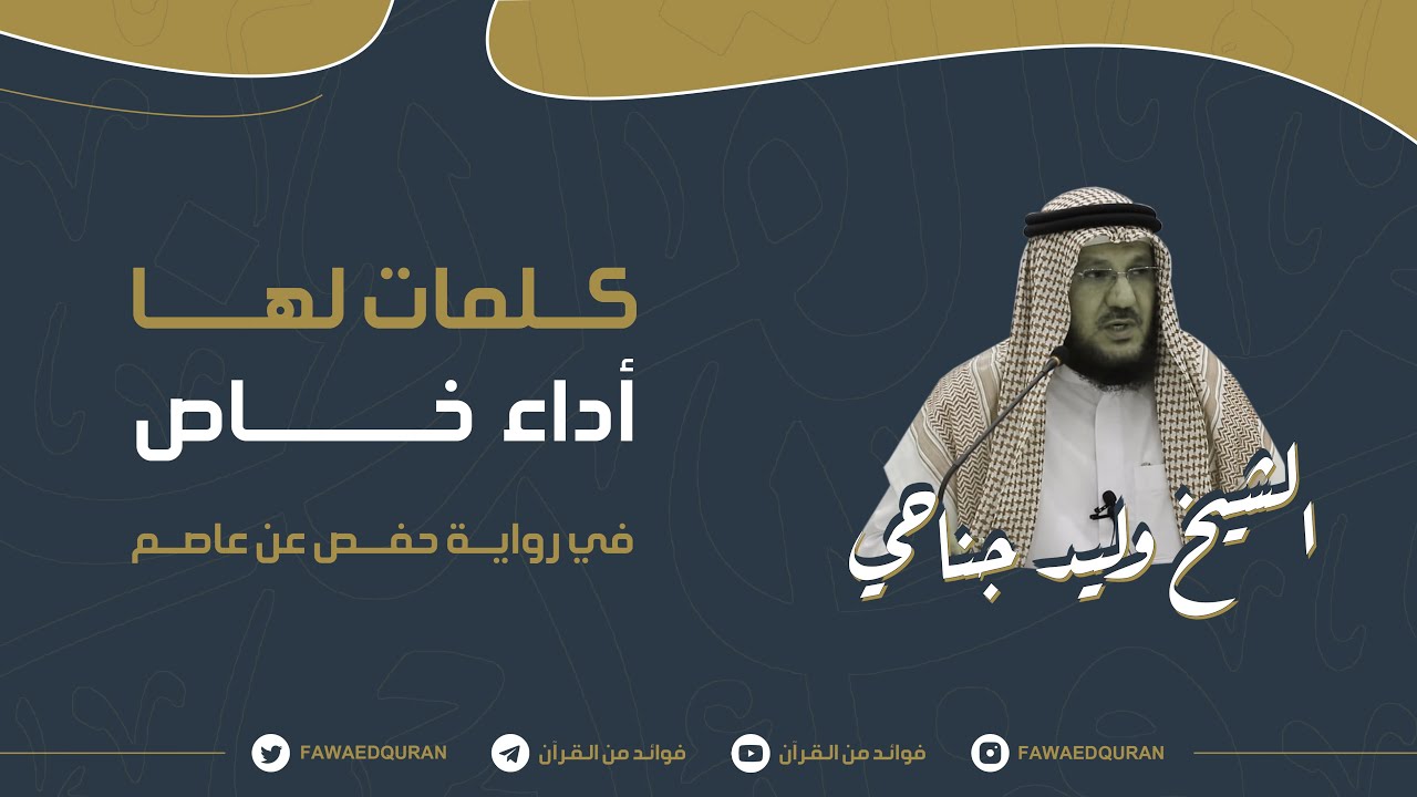 ١٥ كلمة في القرآن لها أداء خاص - برواية حفص عن عاصم من طريق الشاطبية - للشيخ وليد جناحي حفظه الله
