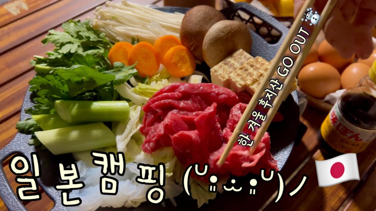 광란의 일본캠핑🔥 스키야키, 타코야끼, 삼겹살 먹방 | 운동회, 불꽃놀이 후모톳파라 GO OUT 고아웃🏕