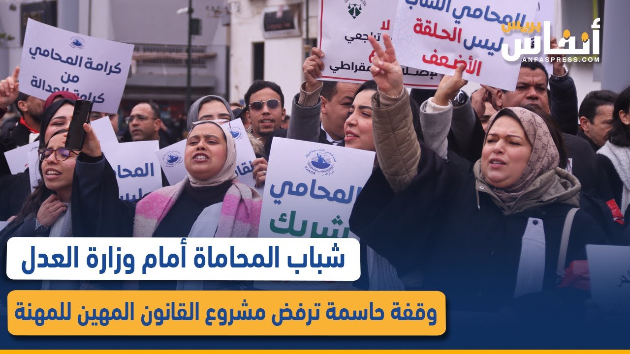 شباب المحاماة أمام وزارة العدل.. وقفة حاسمة ترفض مشروع القانون المهين للمهنة