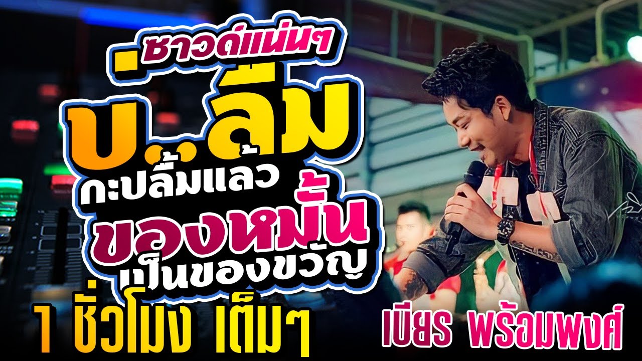 🔥 !!  เบียร์ พร้อมพงษ์  !! ของหมั่นเป็นขิงขวัญ l บ่ลืมกะปลื้มแล้ว l แสดงสดยาวๆ 1 ชั่วโมงไม่พัก 🔥