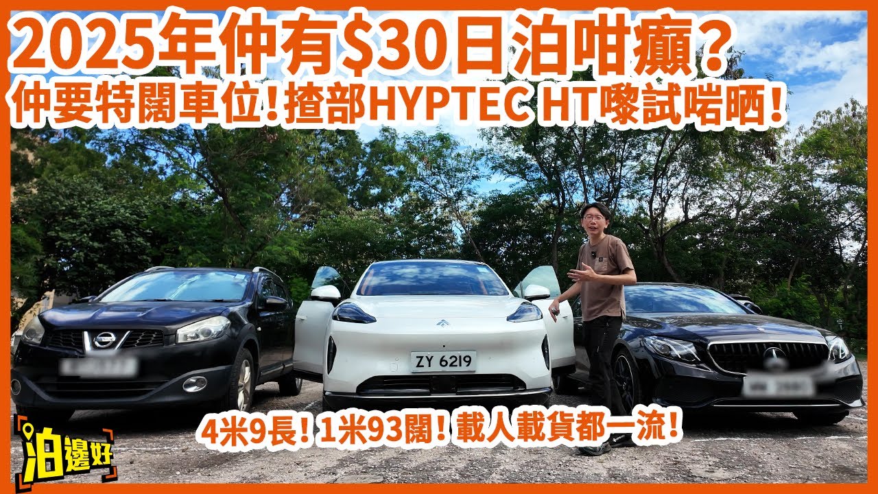 【2025年仲有$30日泊？】$30日泊隨時連珠海都唔得！ | 西貢泊車一念天堂一念地獄？ | 試埋HYPTEC HT操控同空間有幾正 #區區泊邊好 #西貢泊邊好 #hyptecht