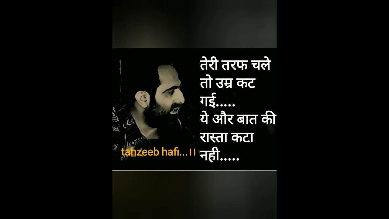 तेरी तरफ चले तो उम्र कट गयी.......#urdushayari #tahzeebhafi #new poetry