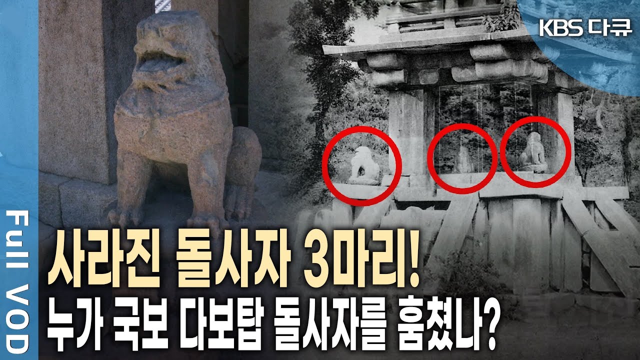 일본 고미술품 경매시장에 '돌사자' 등장? 다보탑 돌사자 실종 100년의 미스터리!  (KBS 20151030 방송)
