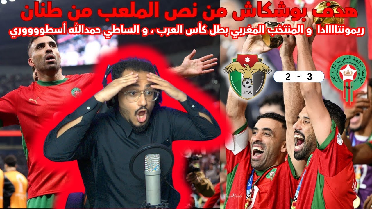 ردة فعلي بنهائي كأس العرب بين المنتخب المغربي و الأردني | فوز المغرب 3-2 | المغرب بطل كأس العرب 🏆