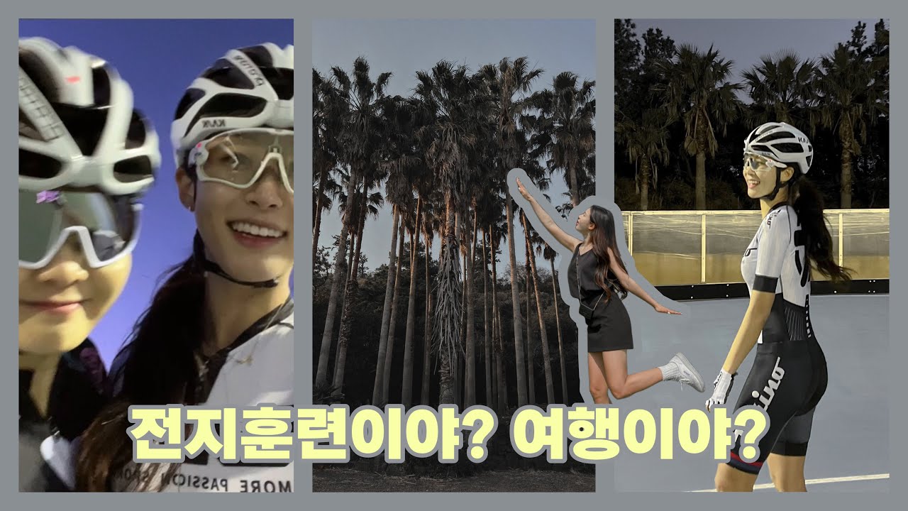 여행인지 전지훈련인지..시즌 중간 도망치듯온 제주도 ..