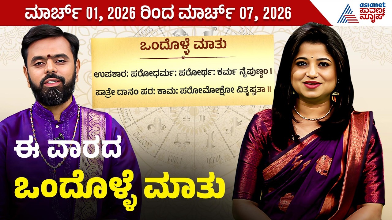 ಈ ವಾರದ ಒಂದೊಳ್ಳೆ ಮಾತಿನ ಅರ್ಥವೇನು? | Weekly Horoscope in Kannada | Vara Bhavishya | Suvarna News