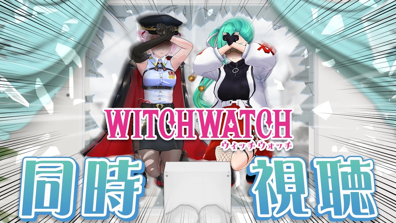 話題のマジカルコメディアニメ「ウィッチウォッチ」公式同時視聴【電脳少女シロ＆神楽すず】