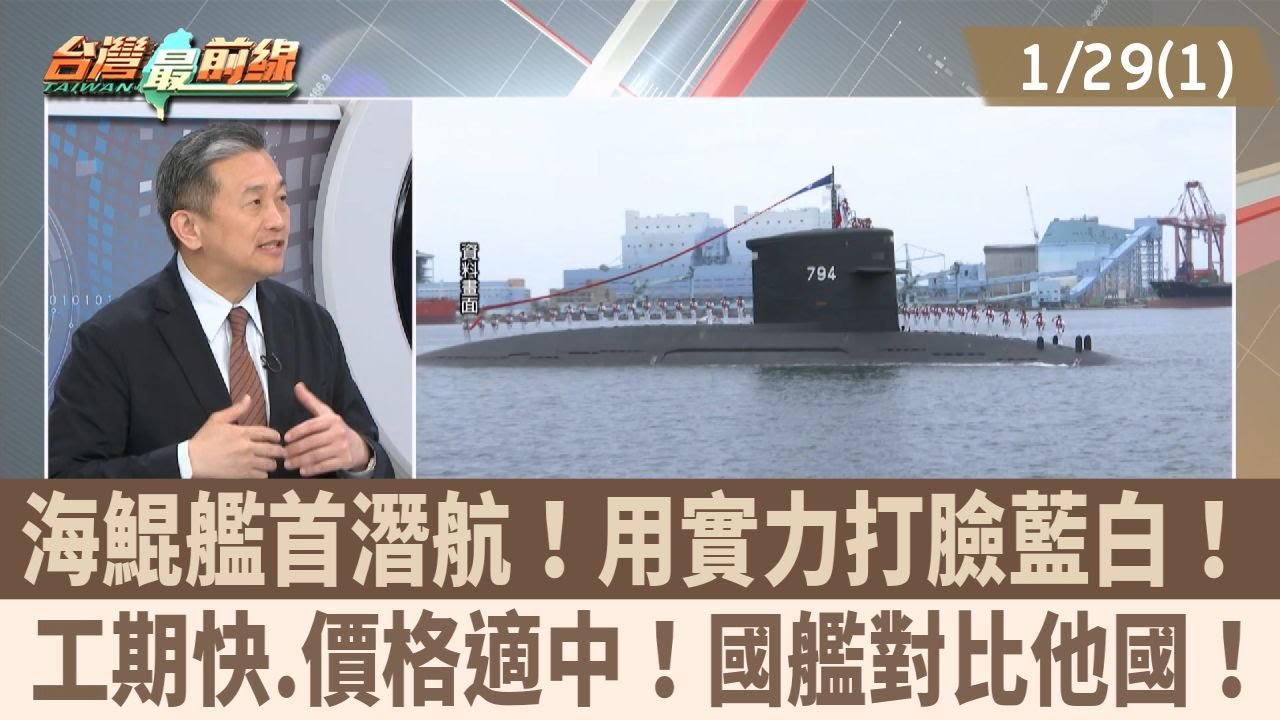 海鯤艦首潛航！用實力打臉藍白！ 工期快.價格適中！國艦對比他國！【台灣最前線 重點摘要】2026.01.29(1)