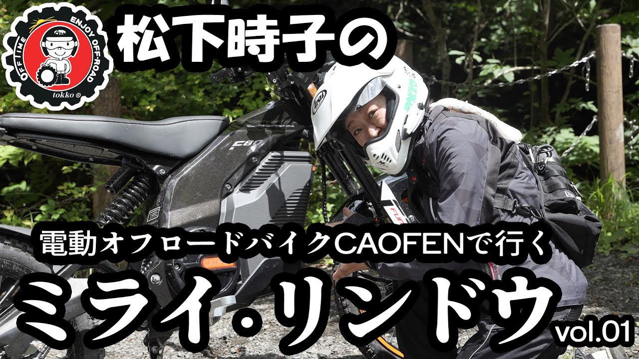 【電動オフロードバイク】CAOFENで行く林道ツーリング【ミライ・リンドウ vol.01】「山梨県 林道棚沢今川線～林道コアラシ線～大菩薩線～林道小菅線」