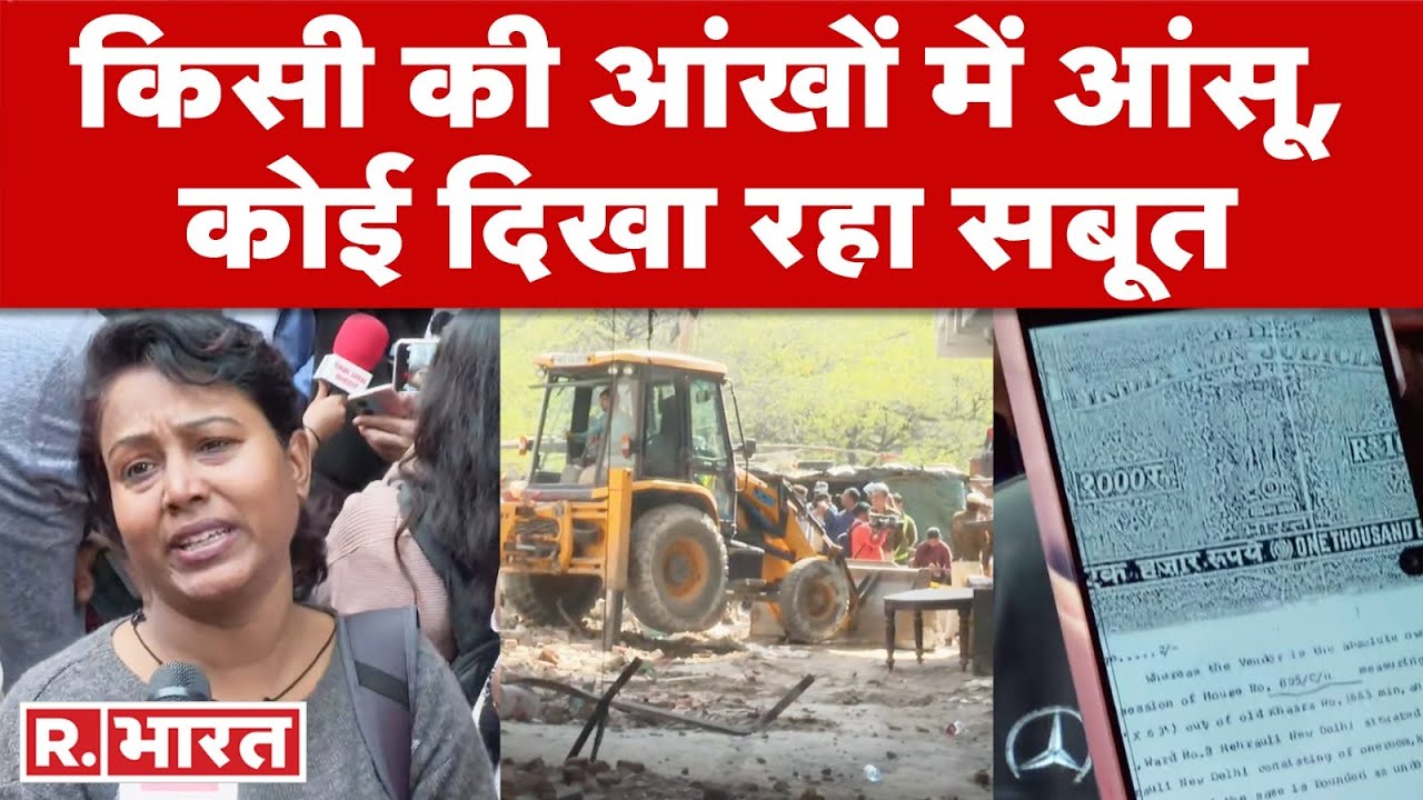 Mehrauli में प्रशासन ने घरों पर चलाया बुलडोजर, बिखरता आशियाना देख 'टूटे' लोग