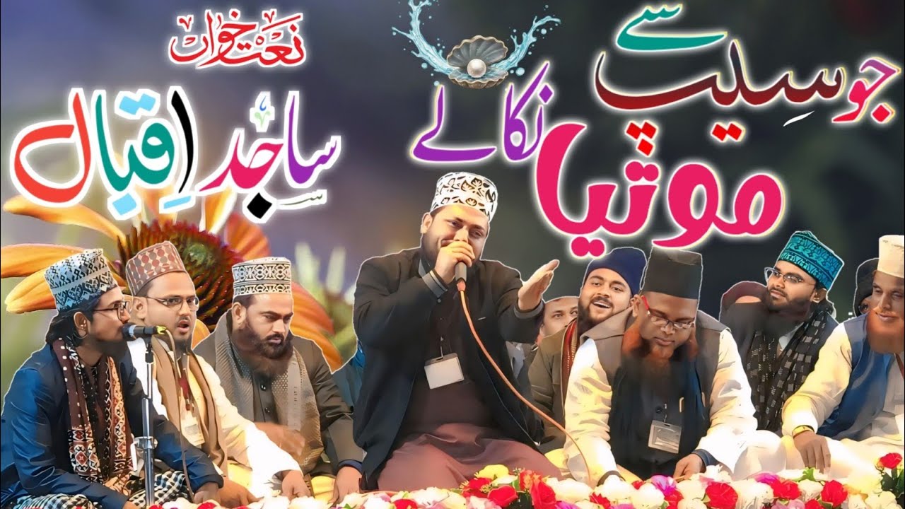 Jo Seep Se Motiyan Nikale | New Hamd 2026 | Sajid Iqbal Kalkattawi