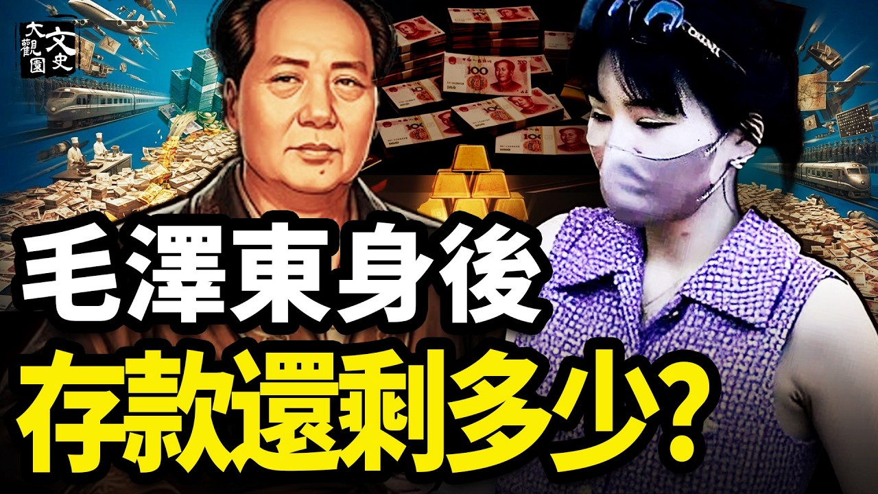 你不知道的毛澤東 銀行賬戶裡的天文數字 和他窮奢極侈的生活|歷史故事|文史大觀園