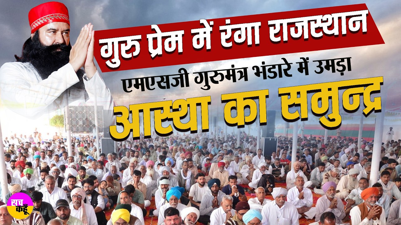 MSG Gurumantra Bhandara | बुधरवाली में आस्था का महाकुंभ |  Mojpur Dham, Budharwali, Rajasthan |