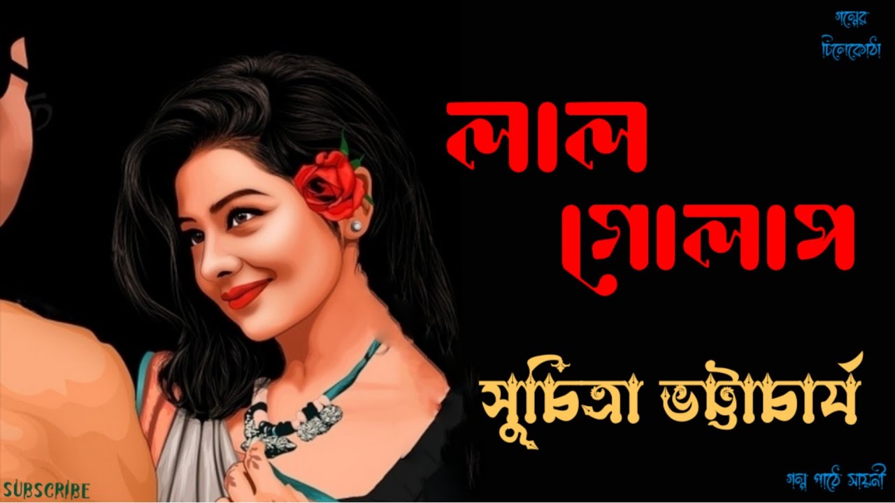 লাল গোলাপ/Lal Golap/সুচিত্রা ভট্টাচার্য/ Bengali Classic Story/ Audiobook Bangla/ #golperchilekotha