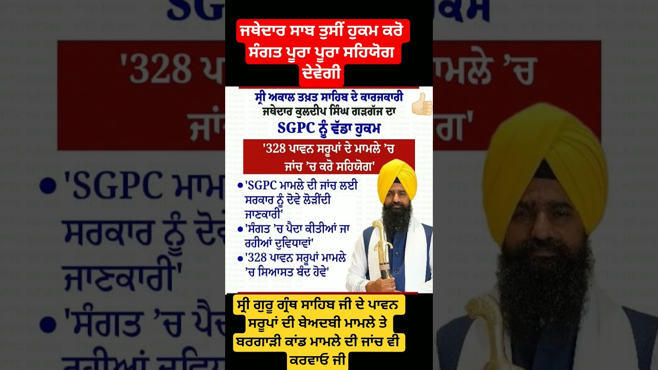 ਜਥੇਦਾਰ ਗੜਗੱਜ ਨੇ sgpc ਨੂੰ ਪਾਈ ਤਾੜਨਾ👈🏻 #sgpc #gurugranthsahibji #beadbi #viral #akaltakthsahib #insaaf