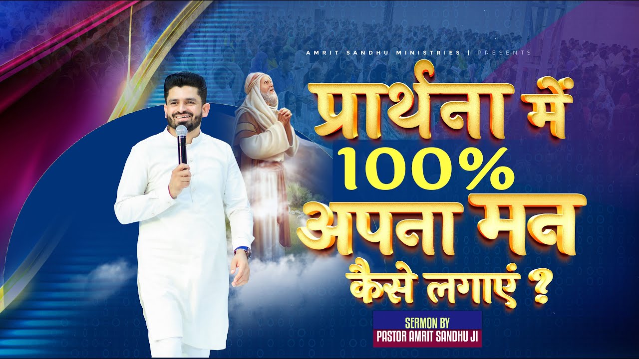 प्रार्थना में 100% अपना मन कैसे लगाएं ? 