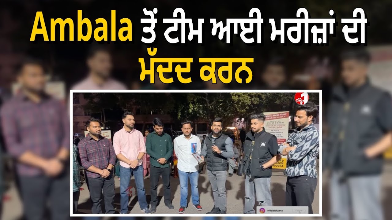 ਅੰਬਾਲੇ ਤੋਂ ‘Ek Zaria’ ਟੀਮ ਆਈ ਮਰੀਜ਼ਾਂ ਦੀ ਮੱਦਦ ਕਰਨ