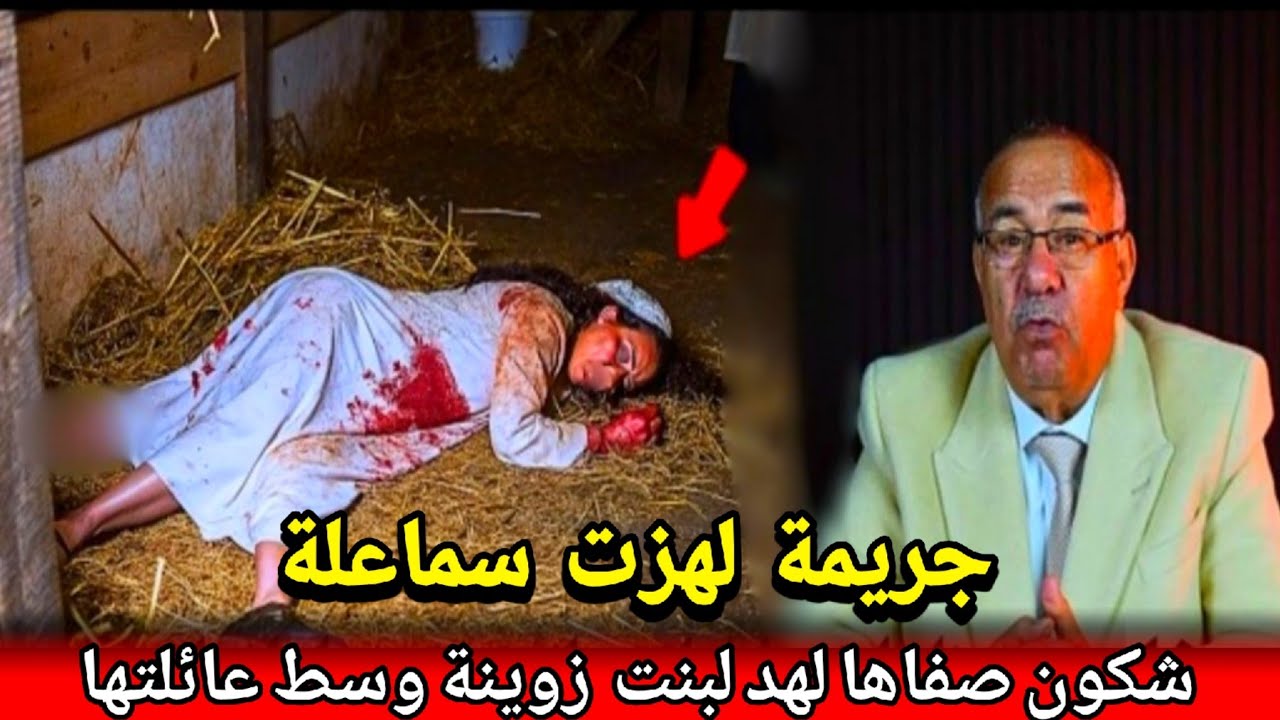 جريمة ضراتني فخاطري شكون هد لوحش لبشري لقدر يرتاكب هد لجريمة لبشعة abdlkader khrraz
