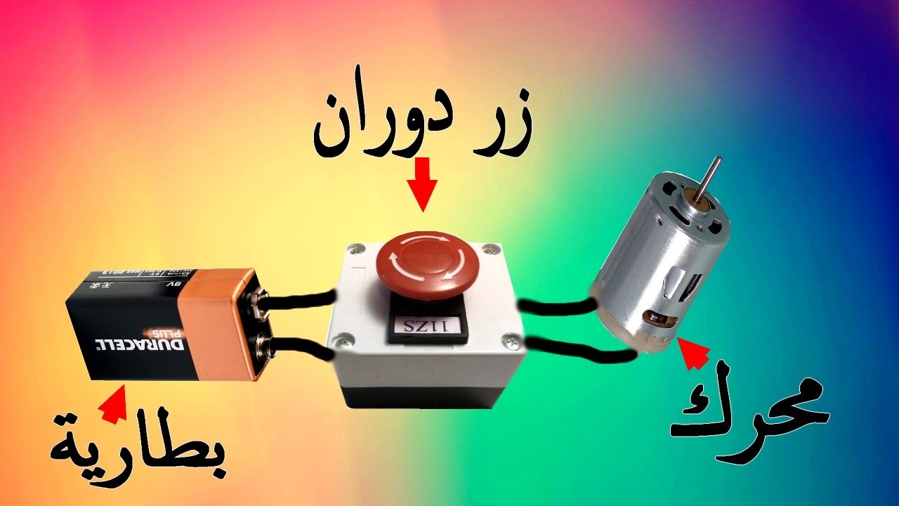 طريقة صنع زر للتحكم في إتجاه دوران المحرك الكهربائي