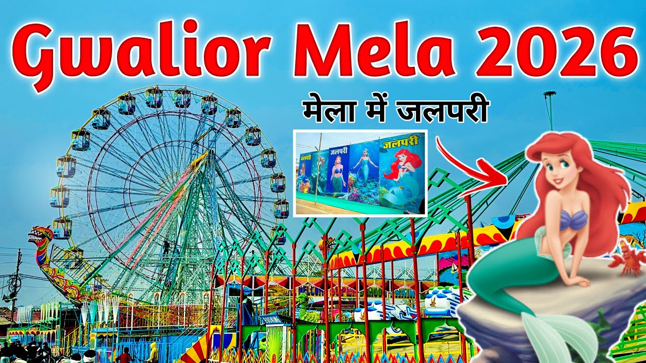 gwalior mela 2026 | gwalior vyapar mela 2026 |gwalior mela 2026 today | ग्वालियर मेला 2026 | gwalior