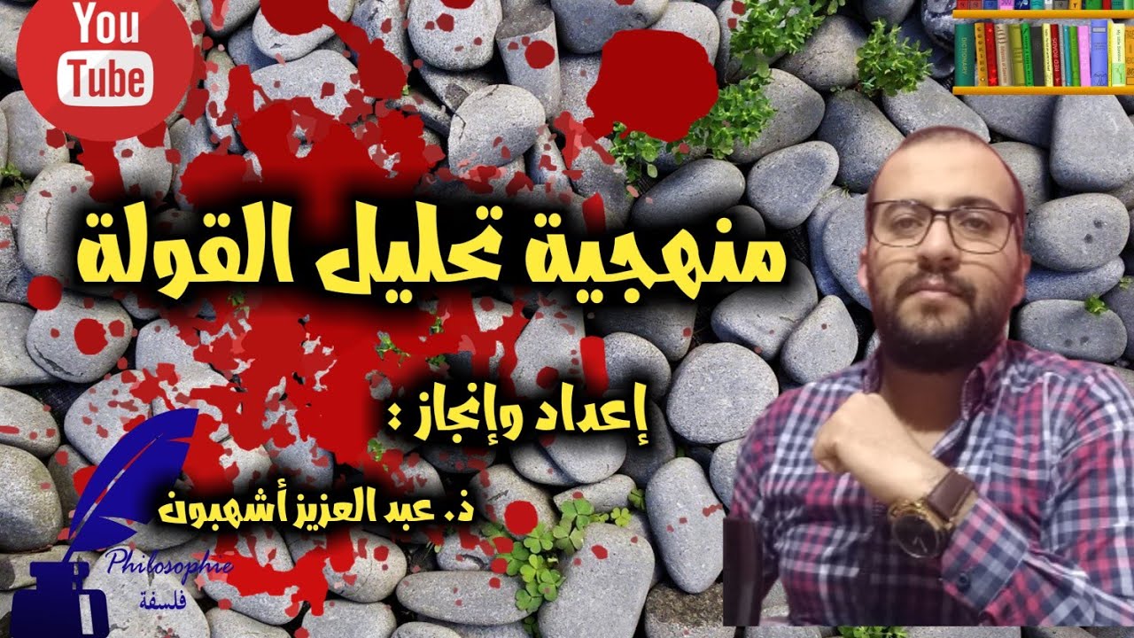 منهجية تحليل القولة  الفلسفية (بث مباشر)/ نموذج تطبيقي