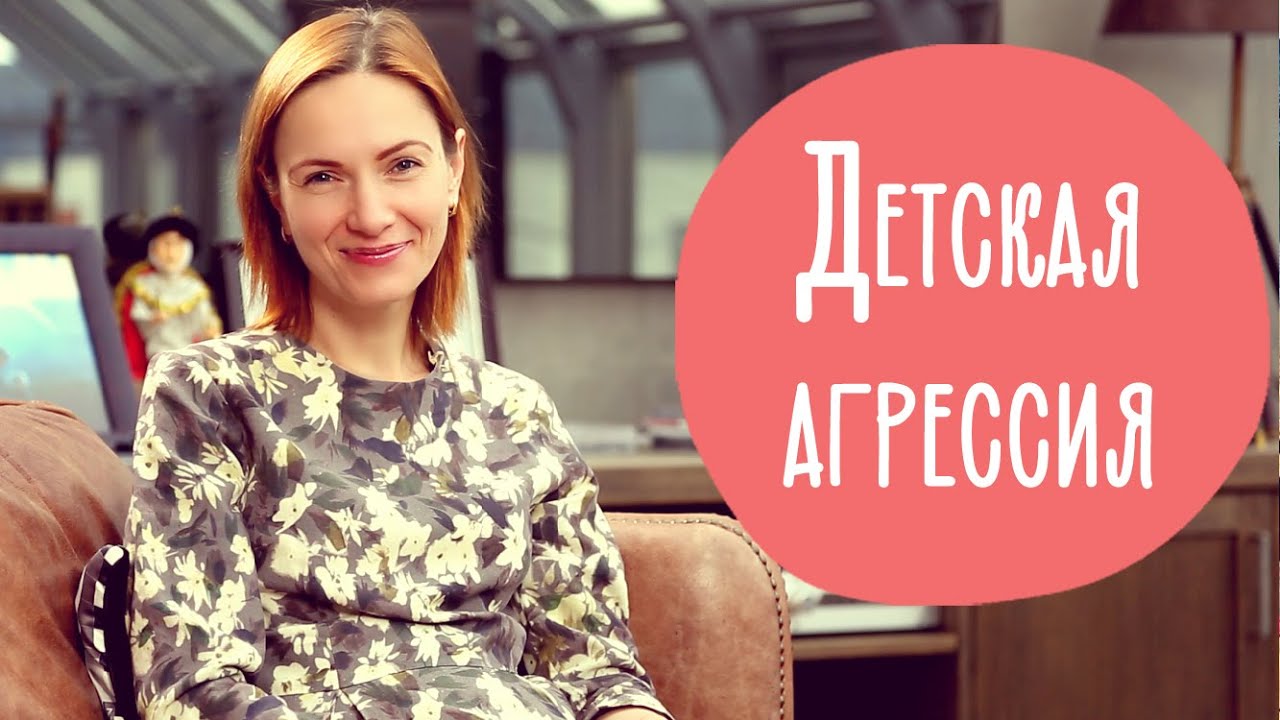 Детская АГРЕССИЯ. Как справиться с агрессией Ребенка | @Familyis