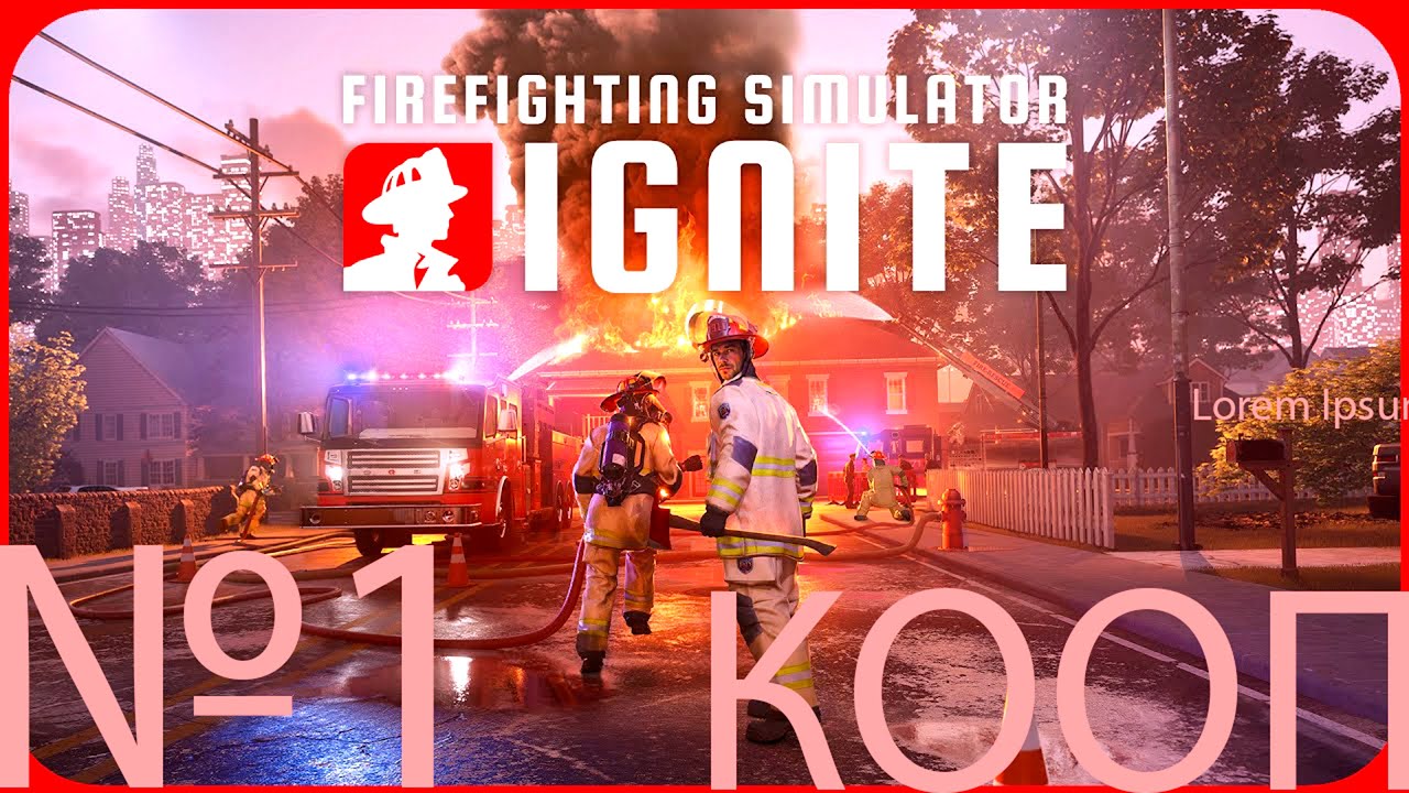 Firefighting Simulator: Ignite  №1 - КООП - тушим все что можем но не ОГОНЬ