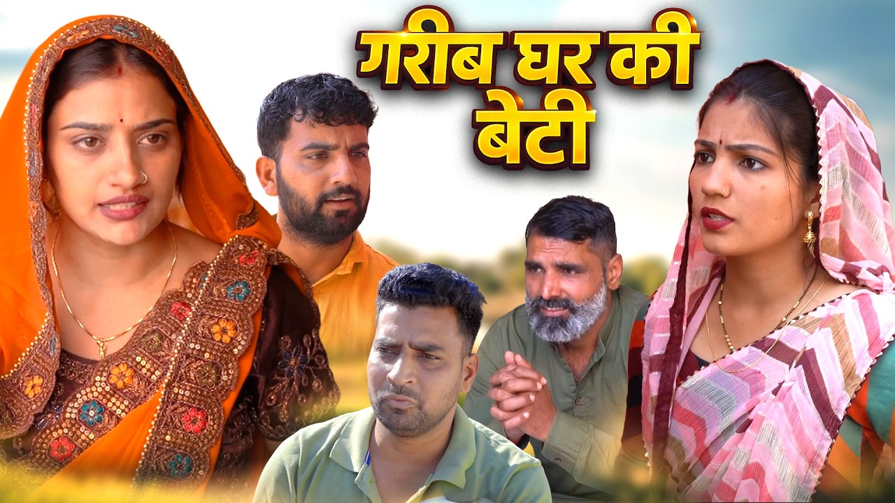 #Gareeb #Ghar Ki #Beti #haryanvi natak #haryanvicomedy Haryanvi Episode